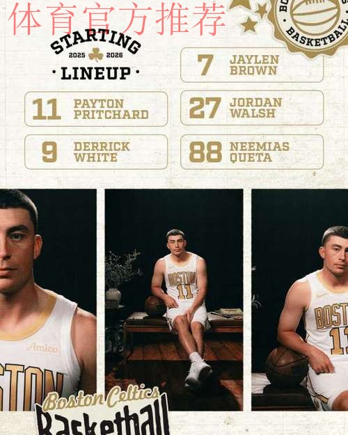 凯尔特人首发:布朗、普里查德、怀特、沃尔什、奎塔 凯尔特人首发:布朗、普里查德、怀特、沃尔什、奎塔